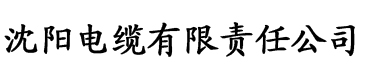 色久优优欧美色久优优电缆厂logo